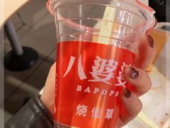 -八婆婆烧仙草(中山路店)