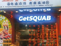 -整只乳鸽GetSQUAB(西华路店)