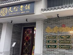 -民信老铺(华盖路店)