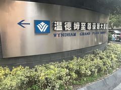 -杭州温德姆至尊豪廷大酒店