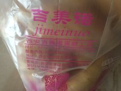 -吉美诺烘焙(公园北路店)