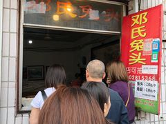 门面-邓氏兔头