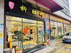 -祈胜邨•顺德鱼生•顺德菜(容桂店)