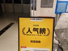 -裕龙汤泉