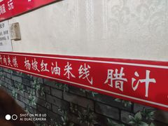 -老字号杨坡红油米线腊汁肉夹馍(东四道巷店)