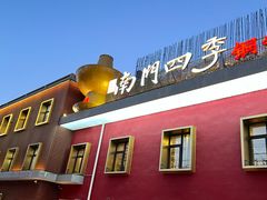 -南门四季铜锅涮肉(大屯·北苑店)