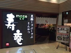 -黒豚料理 寿庵(中央駅西口店)