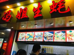 门面-冯姐生蚝(迎宾广场店)
