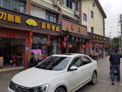 门面-万春卤菜(天乡后街步行街店)