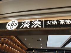 -湊湊火锅·茶憩(颐堤港店)