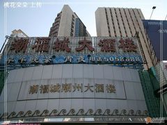 招牌-潮福城大酒楼·潮味粤品·港式点心(湖滨北路店)