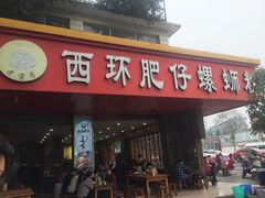 门面-西环肥仔螺蛳粉(总店)