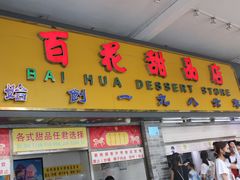 门面-百花传统甜品店(原址店)