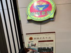 -潮镇老尾牛杂(环城西路店)