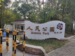 -人民公园(罗湖区)