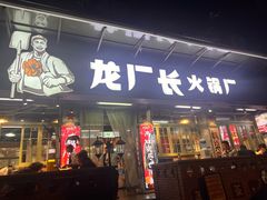 -龙厂长火锅厂(抚琴店)