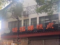 -杨招娣糕点(装驾桥巷店)