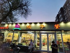 -桃子餐厅·天津菜(红星路直营店)