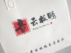 -章云板鸭(总店)