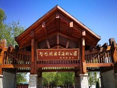 门面-野鸭湖国家湿地公园