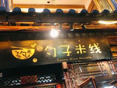 门面-勺子米线·云南传统小吃市集(四方街店)