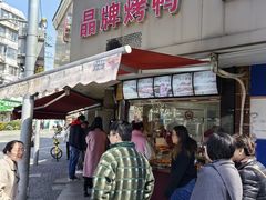 -晶牌烤鸭(延吉东路557弄小区店)
