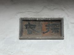 -常熟方塔园