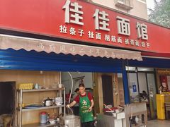 -佳佳面馆(龙首村东区店)