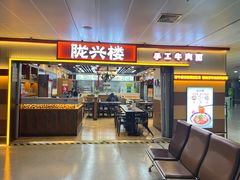 门面-陇兴楼兰州拉面(西安咸阳国际机场店)