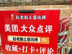 -赵老蒯土窑坑烤