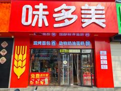 -味多美蛋糕(礼士路店)