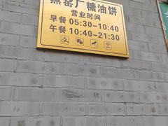 -黑窑厂糖油饼烤鸭·清真菜(旗舰店)