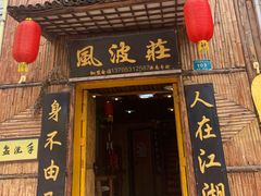 -风波庄(洪家楼店)