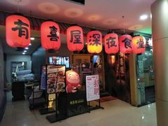 门面-有喜屋·深夜食堂(北京西路店)