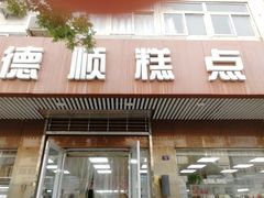 门面-爱德顺糕点食屋(利民道店)