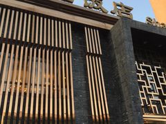 -勺园饭店(骨科医院店)