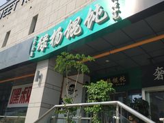 门面-绿杨馄饨店(湖滨新天地店)