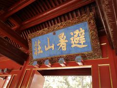 -承德避暑山庄景区