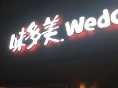 门面-味多美蛋糕(双安店)