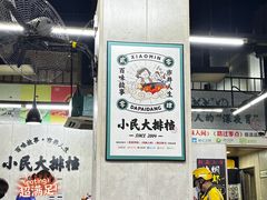 -小民大排档(马场角横路店)