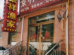 门面-景祥海鲜美食餐厅