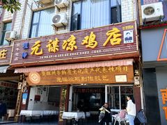-元谋凉鸡店(百年老店)