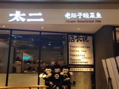 门面-太二酸菜鱼(广州IFC国金天地店)