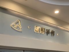 -山与蓝·轻糖鲜果蛋糕(勒泰店)