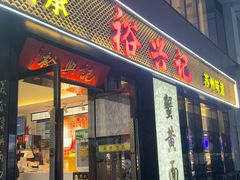 -裕兴记•蟹黄面馆(人民广场店)