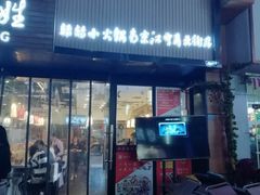 门面-北家姓转转小火锅(南京江宁商业街店)