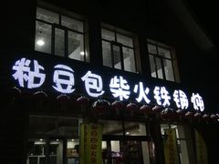 门面-粘豆包柴火铁锅炖