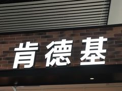 门面-肯德基(沧州高铁站店)