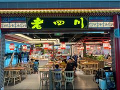 -老四川(T3航站楼F指廊店)