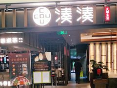 门面-湊湊火锅·茶憩(世博大道店)